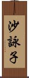 沙詠子 Scroll