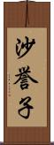 沙誉子 Scroll