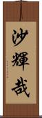 沙輝哉 Scroll