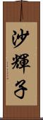沙輝子 Scroll