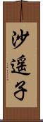 沙遥子 Scroll