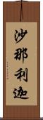 沙那利迦 Scroll
