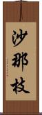 沙那枝 Scroll