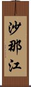 沙那江 Scroll