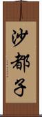 沙都子 Scroll