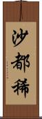 沙都稀 Scroll