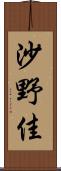 沙野佳 Scroll