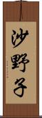 沙野子 Scroll