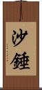 沙錘 Scroll