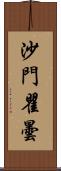 沙門瞿曇 Scroll