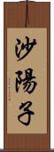 沙陽子 Scroll