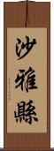 沙雅縣 Scroll