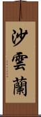 沙雲蘭 Scroll
