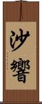沙響 Scroll