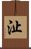 沚 Scroll