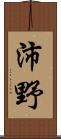 沛野 Scroll