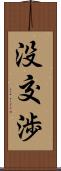 没交渉 Scroll