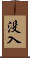 没入 Scroll