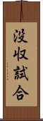 没収試合 Scroll