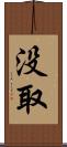 没取 Scroll