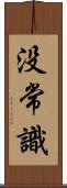 没常識 Scroll