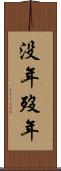 没年 Scroll
