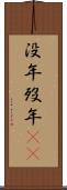 没年 Scroll