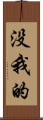 没我的 Scroll