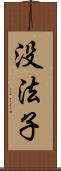 没法子 Scroll