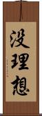 没理想 Scroll