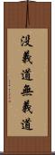 没義道 Scroll