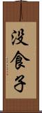 没食子 Scroll