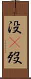 没(P) Scroll