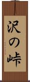 沢の峠 Scroll