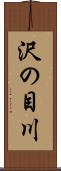 沢の目川 Scroll