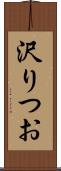 沢りつお Scroll