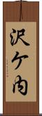 沢ケ内 Scroll