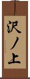 沢ノ上 Scroll