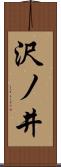 沢ノ井 Scroll