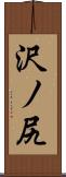 沢ノ尻 Scroll