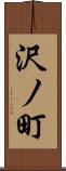 沢ノ町 Scroll