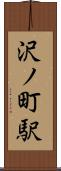 沢ノ町駅 Scroll
