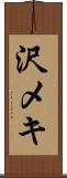 沢メキ Scroll