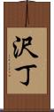 沢丁 Scroll
