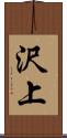 沢上 Scroll