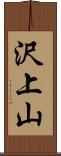 沢上山 Scroll