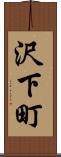 沢下町 Scroll