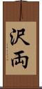 沢両 Scroll