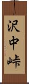 沢中峠 Scroll