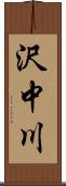 沢中川 Scroll